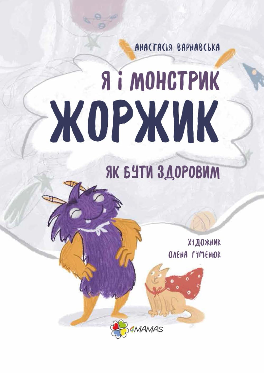 Як бути здоровим: Я і монстрик Жоржик (Корисні навички. Ukrainian Language)