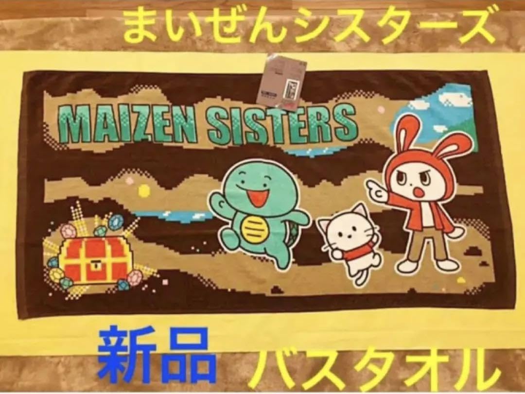 まいぜんシスターズバスタオル