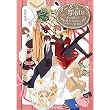 オーダーは探偵に 季節限定、秘密ほのめくビターな謎解き (メディアワークス文庫)