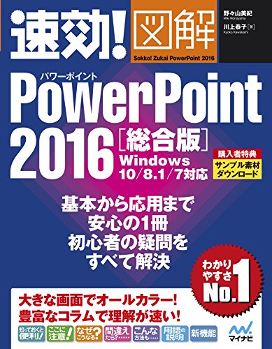 速効!図解 PowerPoint 2016 総合版 Windows 10/8.1/7対応 Kindle版の表紙