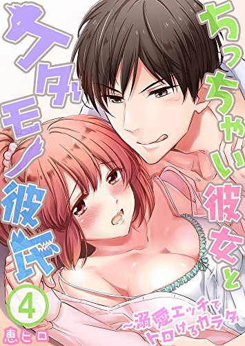 ちっちゃい彼女とケダモノ彼氏 溺愛エッチでトロけるカラダ 4 Sプリ 恵ヒロ マンガ Kindleストア Amazon ちっちゃい彼女とケダモノ彼氏 溺愛エッチでトロけるカラダ 4 Sプリ 恵ヒロ マンガ Kindleストア Amazon