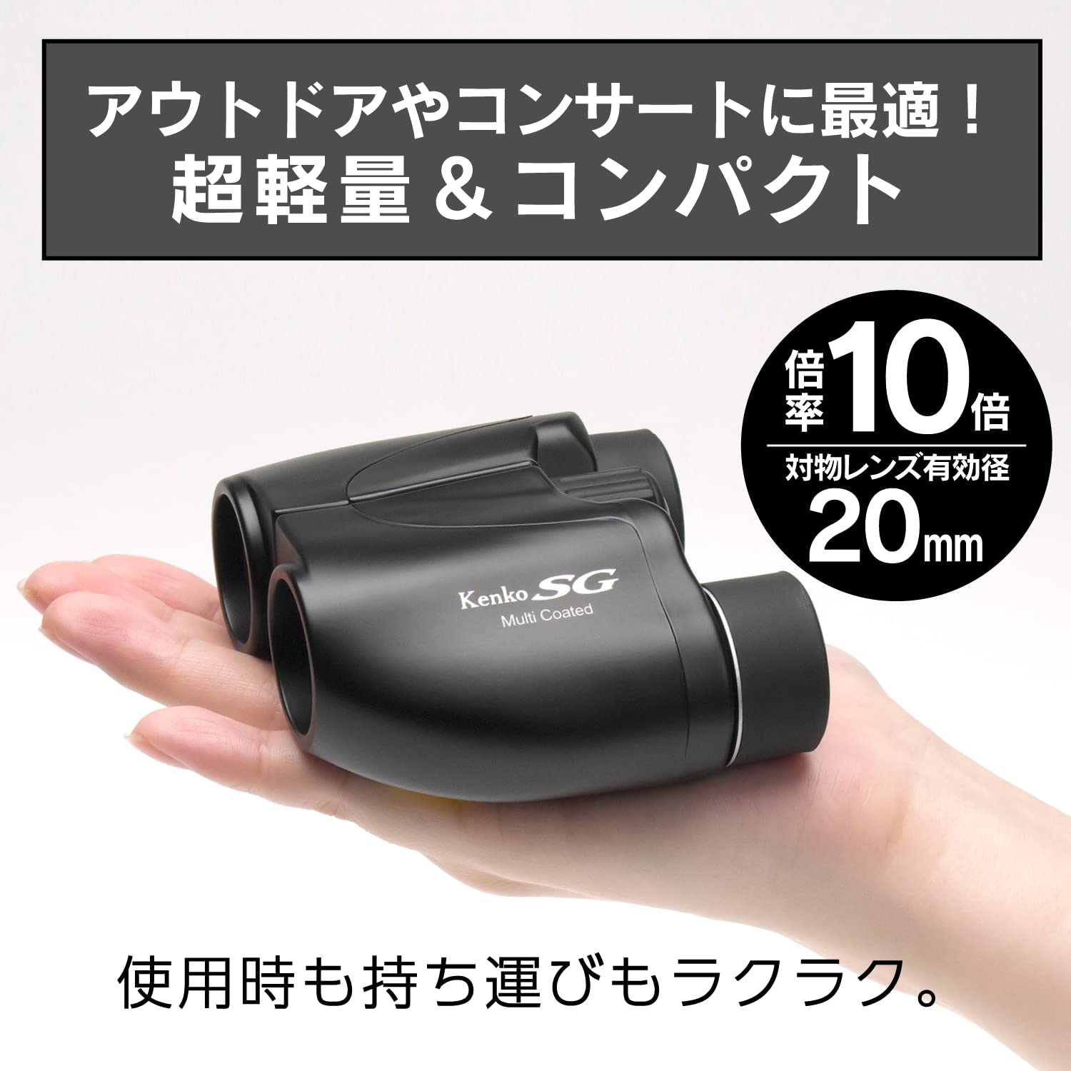 【中古】「未使用品」ケンコー(Kenko) コンパクト双眼鏡 SG-Mコンパクト 10×20 10倍 20口径 ポロプリズム式 マルチコーティング 超軽量149g コンサート・ライブ・アウトドア用 ブラック 012840 Amazon | ケンコー(Kenko) コンパクト双眼鏡 SG-Mコンパクト 10×20 10