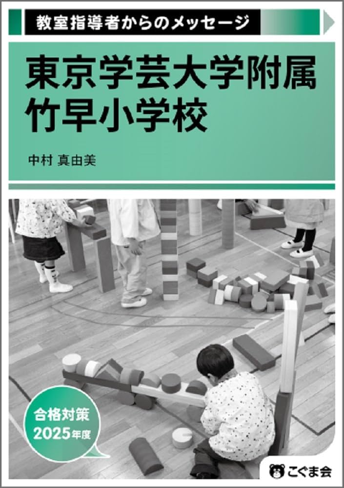 教室指導者からのメッセージ 筑波 お茶の水 東京学芸大学附属 2019-2021 教室指導者からのメッセージ 筑波 お茶の水 東京学芸大学附属