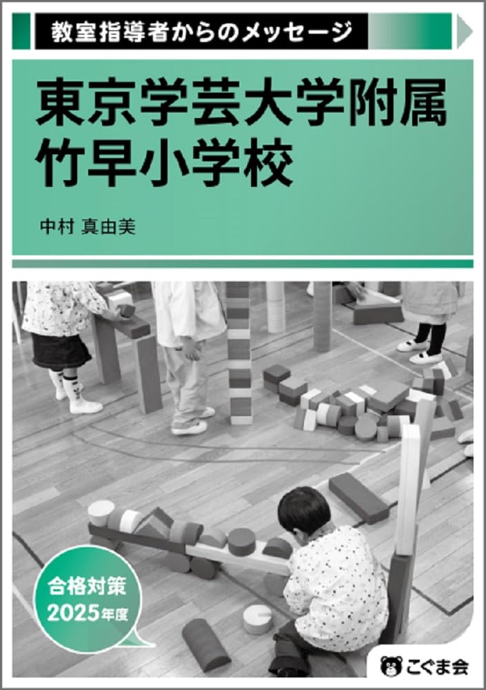 教室指導者からのメッセージ2025年度 東京学芸大学附属竹早小学校