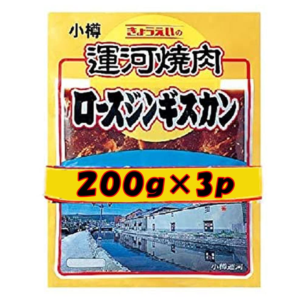 グルメマート 小樽 運河焼肉 ロースジンギスカン マトン肉 成吉思汗 共栄食肉 タレ付