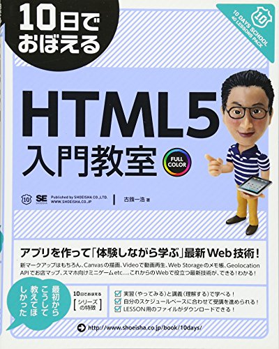 10日でおぼえるHTML5入門教室