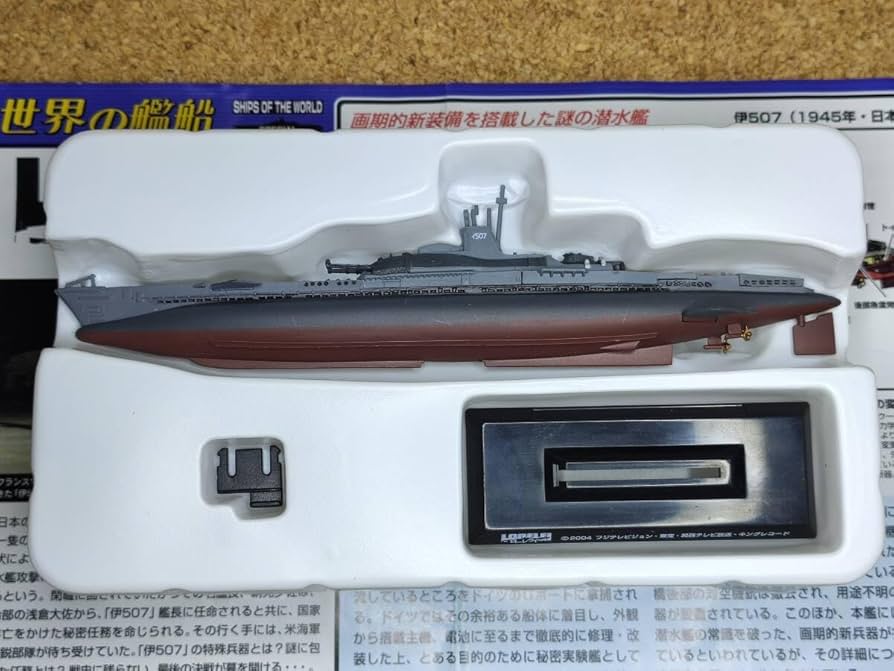 Amazon | 世界の艦船 1/700 ローレライ 伊507 潜水艦