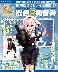 本の艦隊これくしょん -艦これ- 提督@報告書 (エンターブレインムック)の表紙