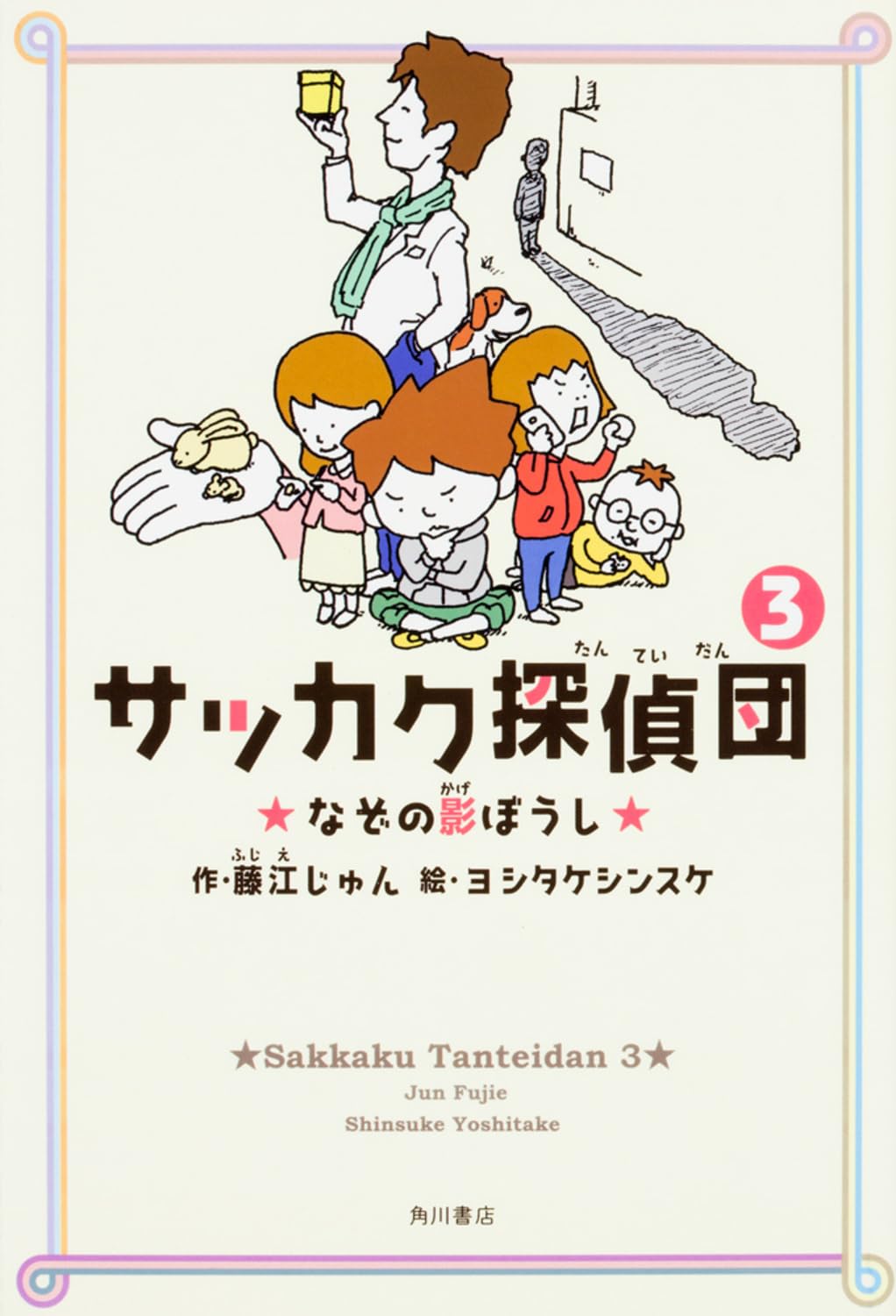 Amazon.co.jp: サッカク探偵団3 なぞの影ぼうし : 藤江 じゅん