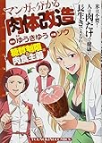 マンガで分かる肉体改造 糖質制限&肉食主義編 (ヤングキングコミックス)