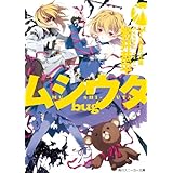 ムシウタ ｂｕｇ　３ｒｄ．夢狙う花園 (角川スニーカー文庫)