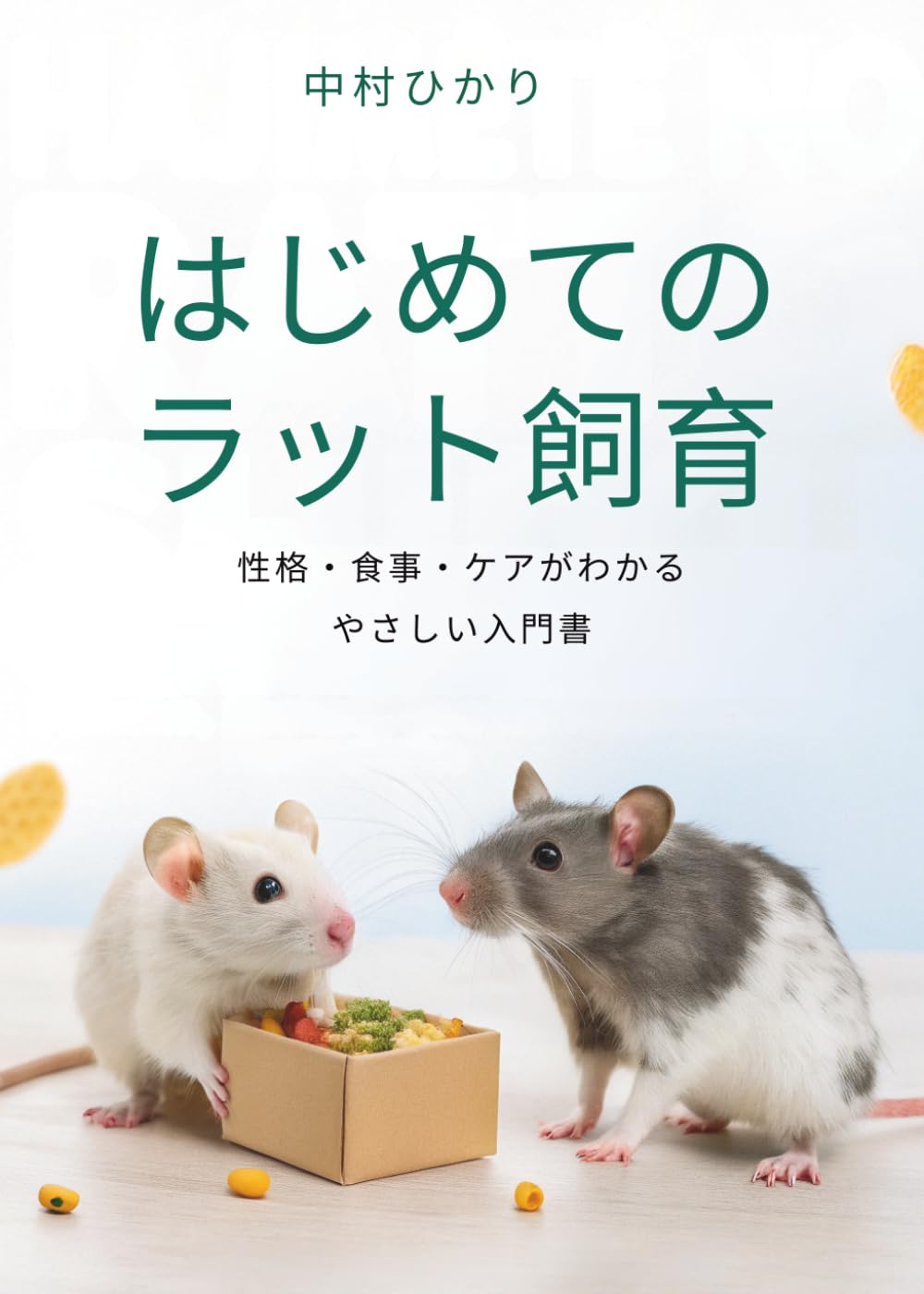 はじめてのラット飼育: 性格・食事・ケアがわかるやさしい入門書