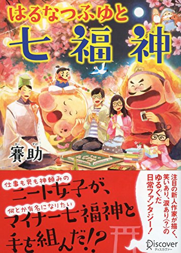 はるなつふゆと七福神 (本のサナギ賞受賞作) (ディスカヴァー文庫) はるなつふゆと七福神 (本のサナギ賞受賞作) (ディスカヴァー文庫)