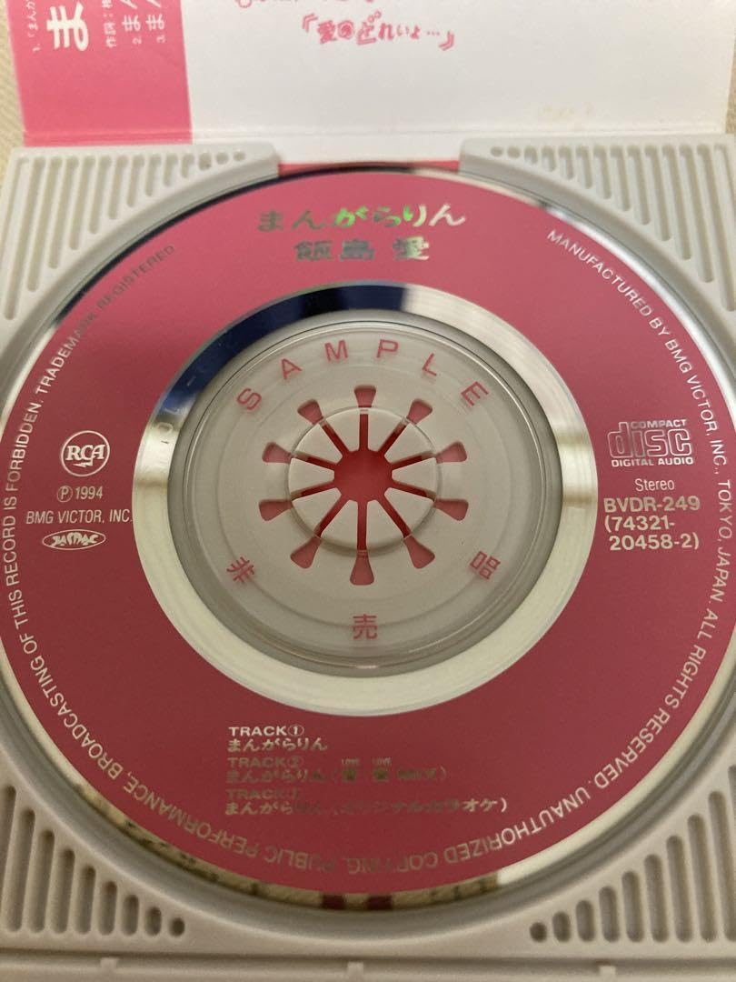 飯島愛/mangaralin まんがらりん 8センチシングル8cm CDS 飯島愛/mangaralin まんがらりん 8センチシングル8cm CDS - メルカリ