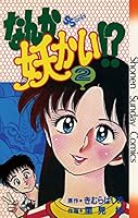なんか妖かい！？ (全11巻) Kindle版