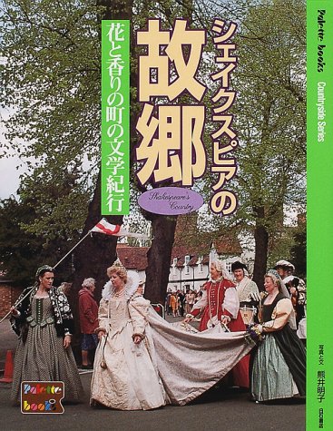 シェイクスピアの故郷: 花と香りの町の文学紀行 (Palette books Countryside Series)