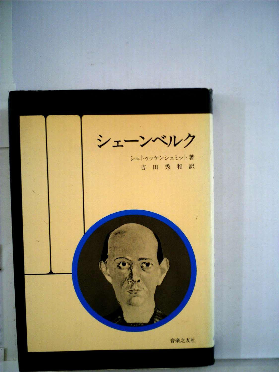シェーンベルク (1959年) (20世紀音楽双書) | シュトゥッケン