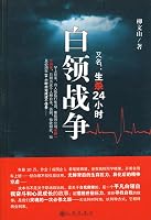 white collar War [Paperback] 7510804914 Book Cover