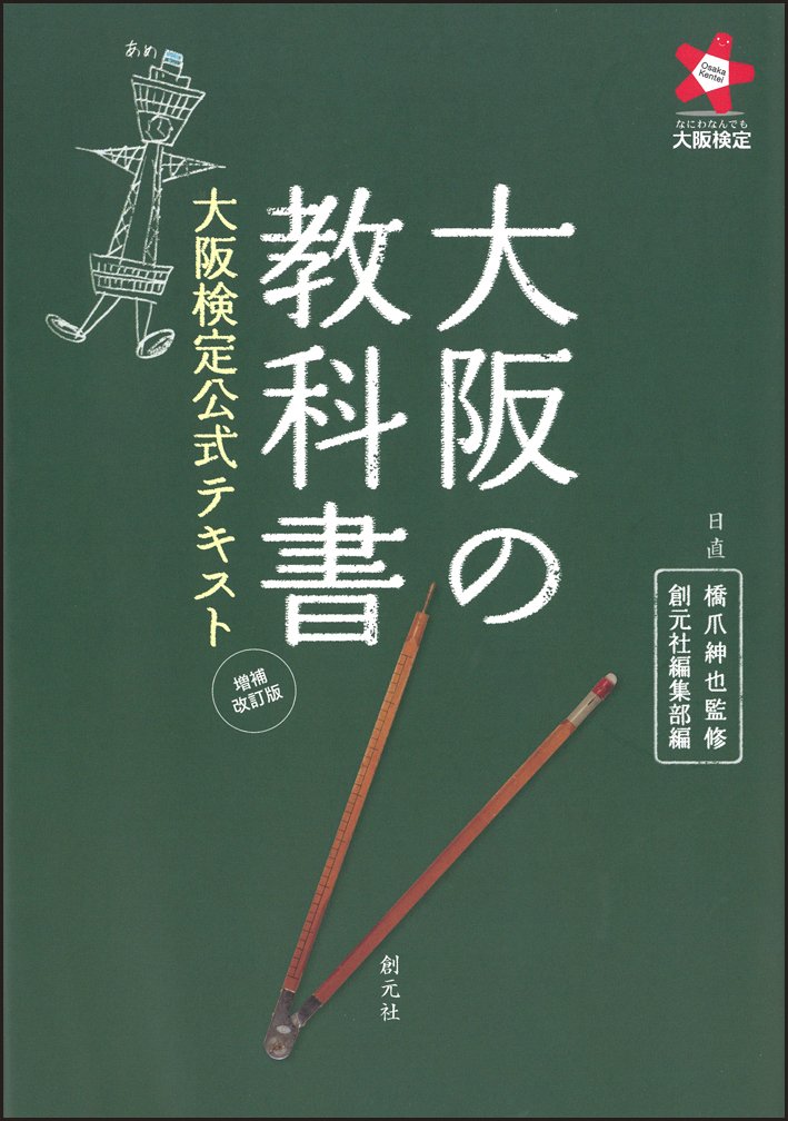 大阪の教科書 増補改訂版:大阪検定公式テキスト | 橋爪 紳也, 創元社