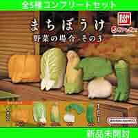 まちぼうけ　野菜　その1 コンプリート 2025年最新】まちぼうけ 野菜1の人気アイテム - メルカリ