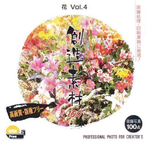 イメージランド 創造素材100 花Vol.4 取り寄せ商品