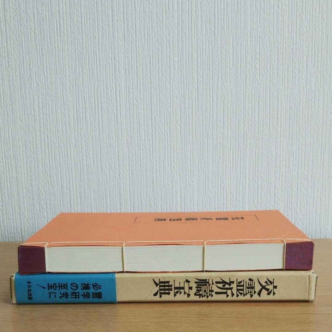 Amazon.co.jp: 交霊祈禱宝典 : おもちゃ