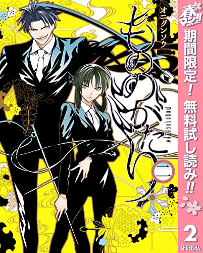 もののがたり【期間限定無料】 2 (ヤングジャンプコミックスDIGITAL)