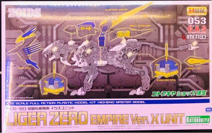 Amazon | 限定品 HMM ライガーゼロ 帝国仕様 イクスユニット ゾイド