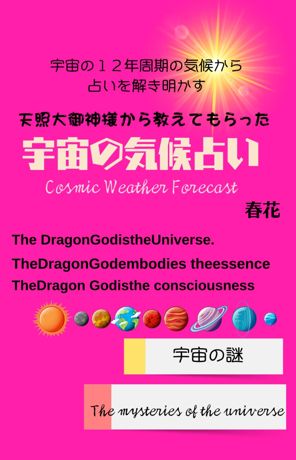 天照大御神様から教えてもらった宇宙の気候占い: 宇宙引き寄せの法則