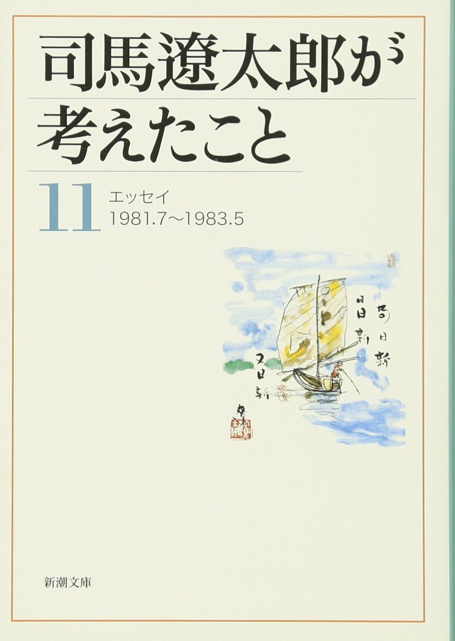 司馬遼太郎が考えたこと〈11〉エッセイ 1981.7~1983.5 (新潮文庫