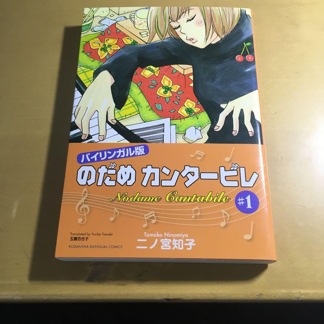 Amazon.co.jp: のだめカンタービレ バイガル版 1 : おもちゃ