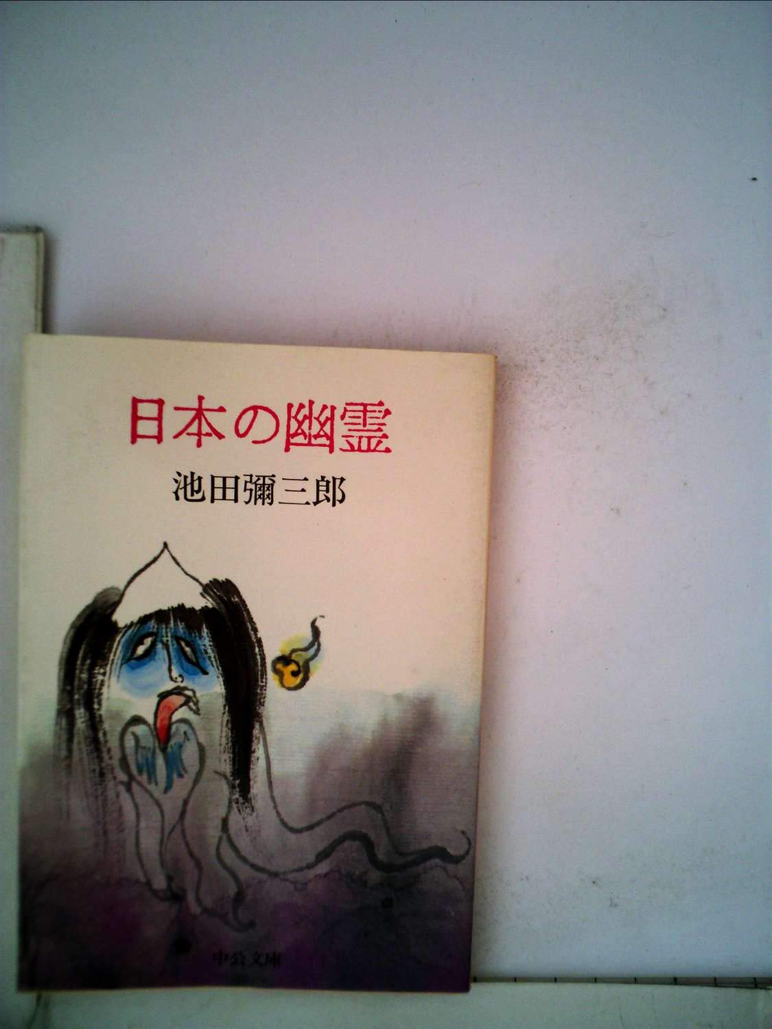 日本の幽霊 (1959年) |本 | 通販 | Amazon