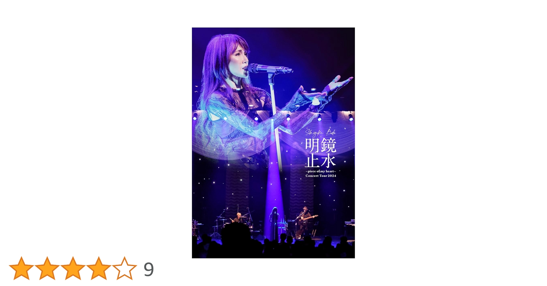 工藤静香　明鏡止水 Concert Tour 2024 DVD 限定盤 Amazon.co.jp: Shizuka Kudo 「明鏡止水～piece of my heart