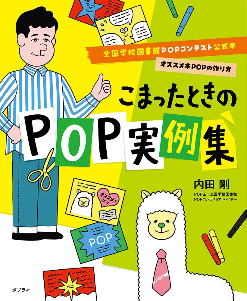 POP制作のためのPOP作品集 こまったときのPOP実例集 (全国学校図書館POPコンテスト公式本