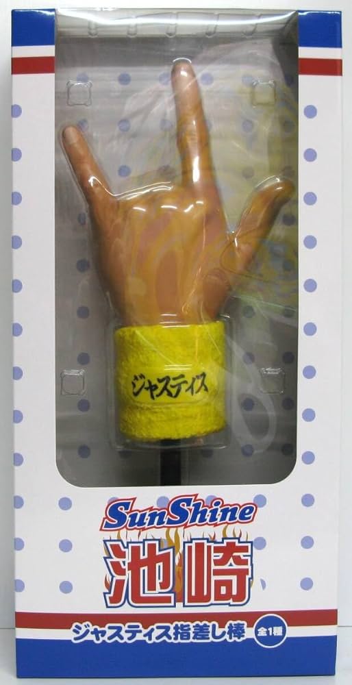 サンシャイン池崎 ジャスティス指差し棒 2個セェェェット！ジャァァァスティス！ 商品検索｜株式会社フクヤ│プライズ・アニメ・雑貨