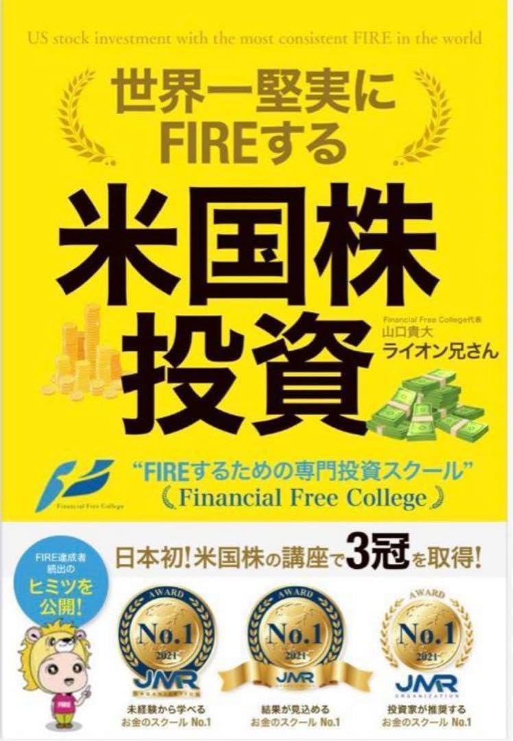 A*様 世界一堅実にFIREする米国株投資　山口貴大　ライオン兄さん Amazon.co.jp: 世界一堅実にFIREする米国株投資／山口貴大（ライオン