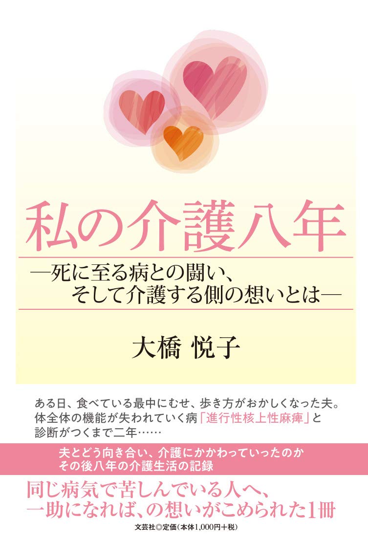 私の介護八年 ―死に至る病との闘い、そして介護する側の想いとは―