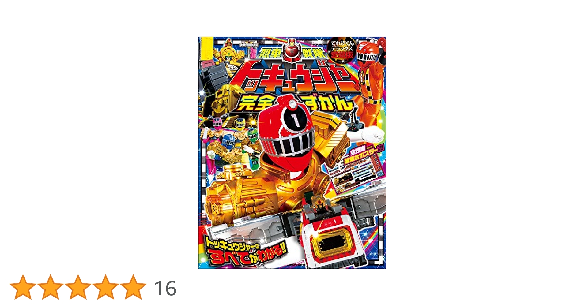 烈車戦隊トッキュウジャー DVD 全10巻セット 烈車戦隊トッキュウジャー DVD 全10巻セット Amazon.co.jp