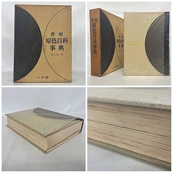 世界原色百科事典　8冊　世界の文化　日本の文化　古書　まとめて 世界原色百科事典 8冊 世界の文化 日本の文化 古書 まとめて