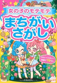 Tankobon Hardcover Onnanoko no motemote machigaisagashi. Book