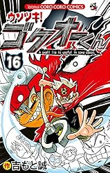 ウソツキ！ゴクオーくん　23冊【17巻と25巻抜け】 ウソツキ！ゴクオーくん 23冊【17巻と25巻抜け】 ウソツキ