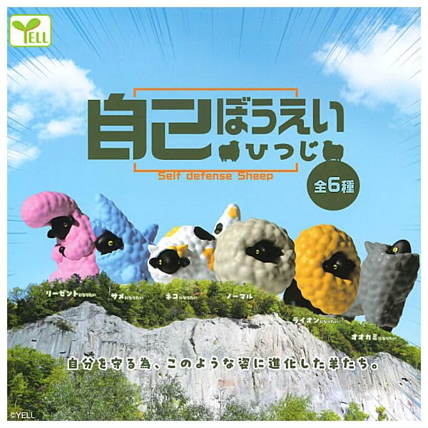 Amazon | 自己ぼうえい ひつじ [全6種セット(フルコンプ)]エール