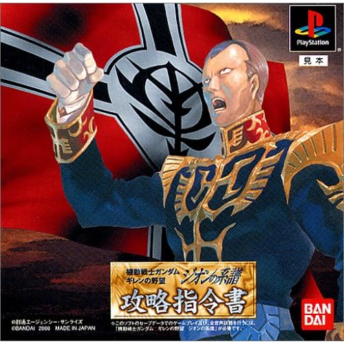 機動戦士ガンダム ギレンの野望 ジオンの系譜 攻略指令書