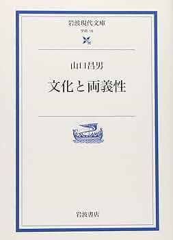 能登地震寄付　【初版本】山口昌男著作集 ３ 道化 文化と両義性 (岩波現代文庫 学術 16) | 山口 昌男, 中沢 新一