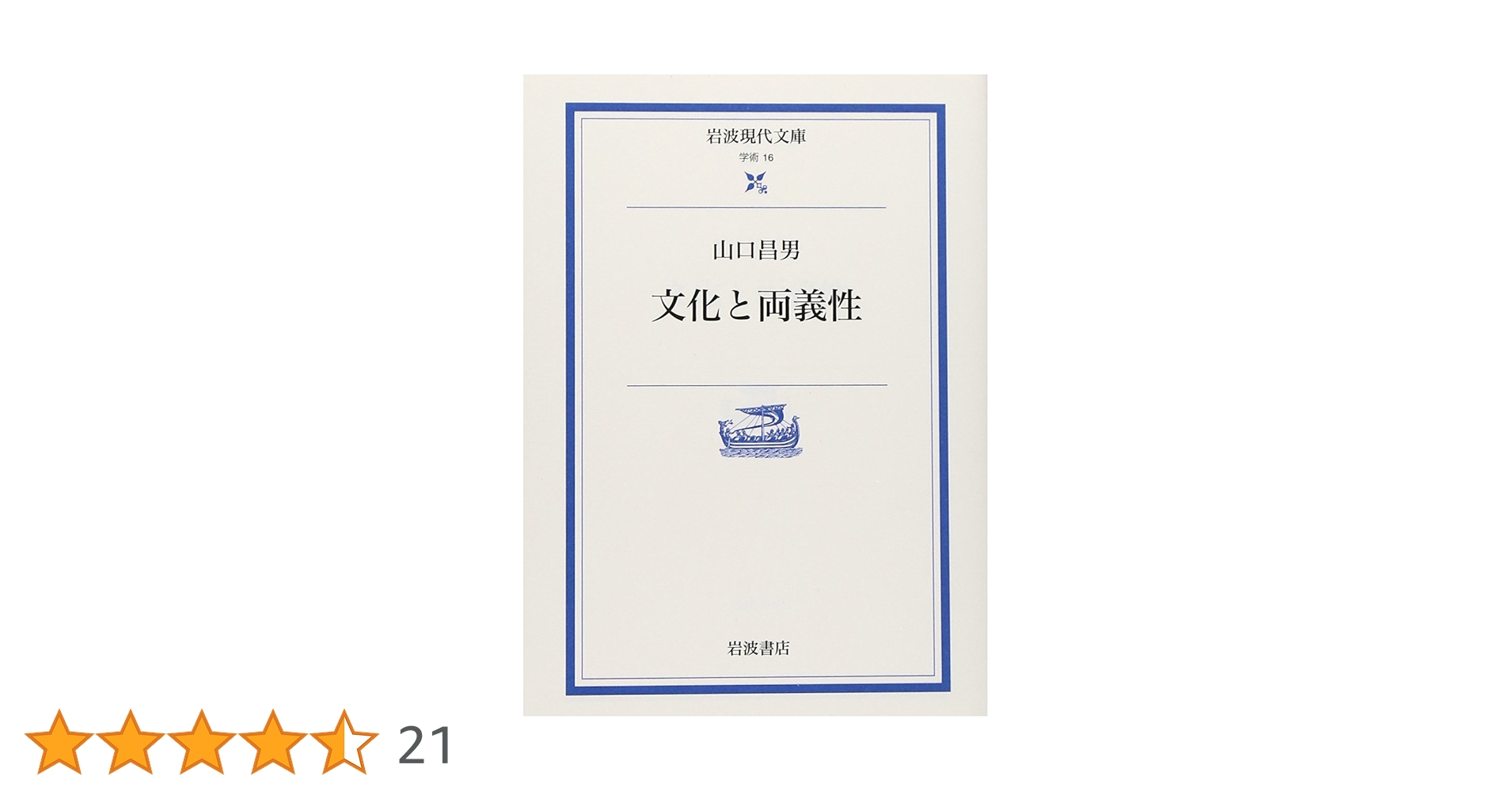 文化と両義性 (岩波現代文庫 学術 16) | 山口 昌男, 中沢 新一