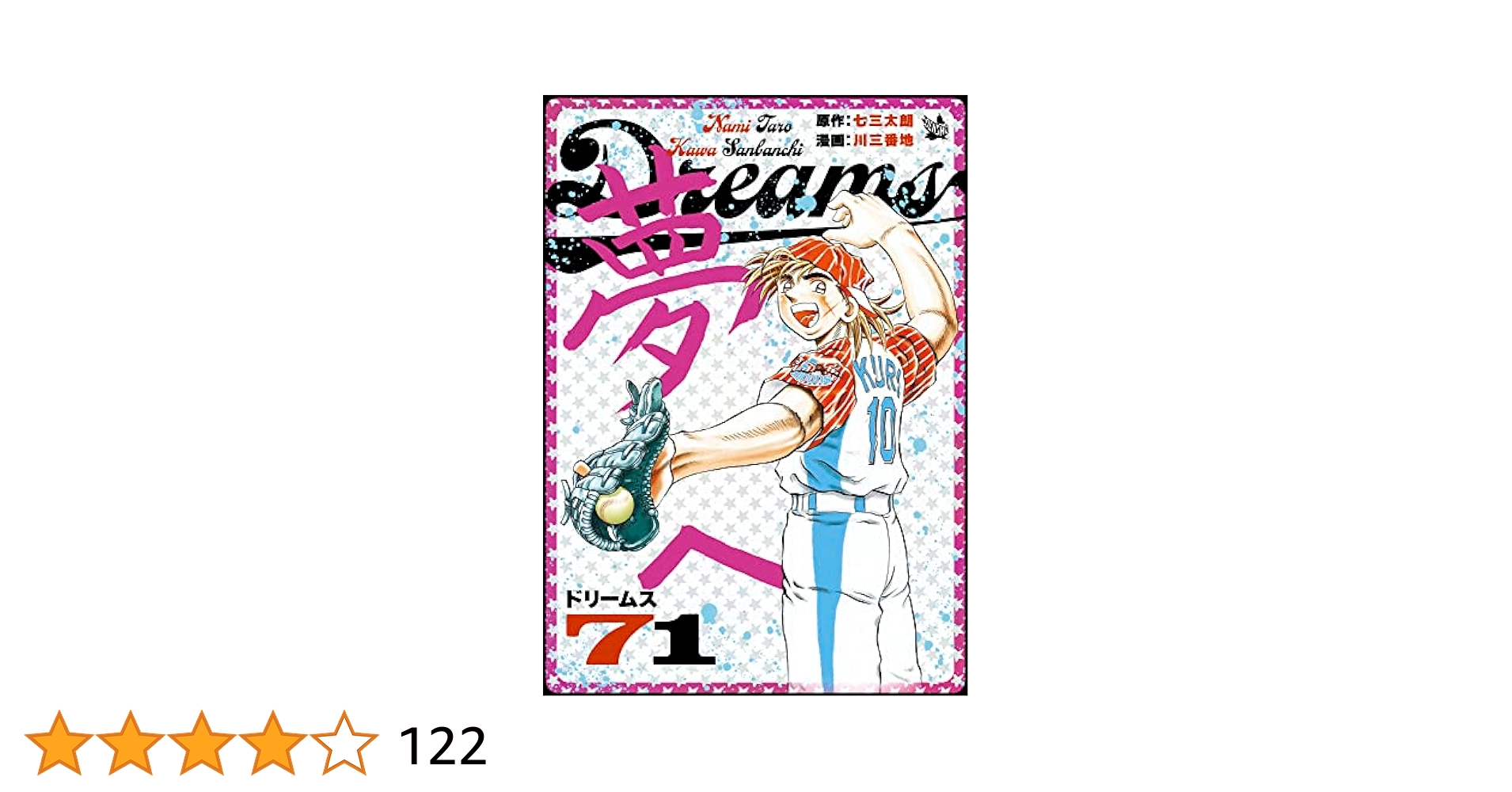 【漫画喫茶落ち】全巻 Dreams 全71巻セット　川三番地 七三太朗 Dreams 全71巻セット 川三番地 七三太朗