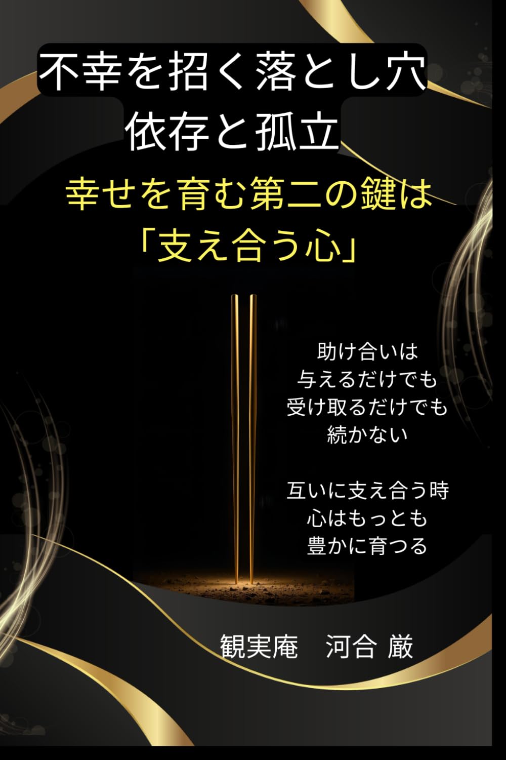 不幸を招く落とし穴　2/7 - 利己主義: 幸せを開く第二の鍵は支え合う心 (幸せの扉を開ける七つの鍵)