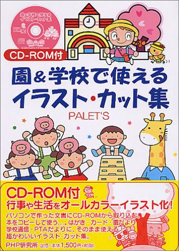 園 学校で使えるイラスト カット集 Palet S 本 通販 Amazon