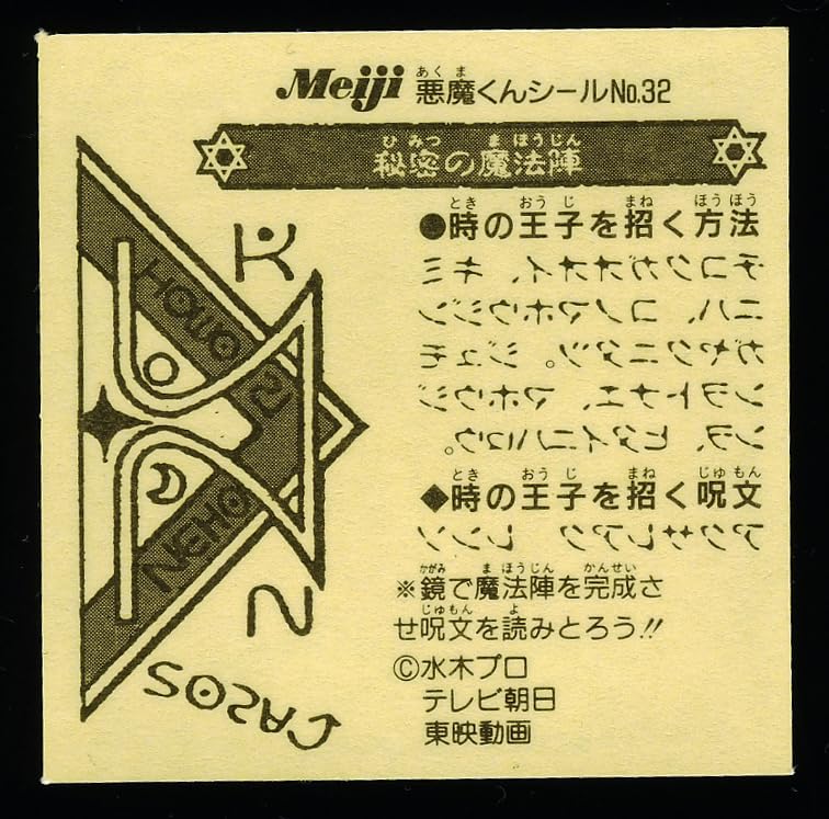 悪魔くん 鳥人 明治 チョコスナック 裏ビニコ マイナー