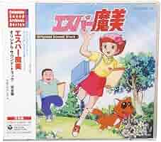 CD)『エスパー魔美』オリジナル・サウンド・トラック-完全盤-／アニメ